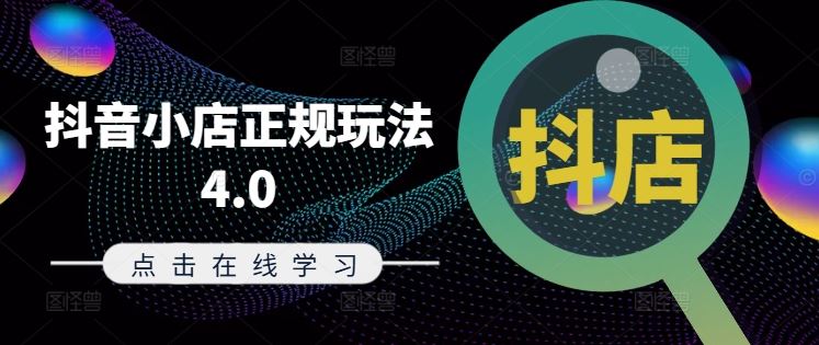 抖音小店正规玩法4.0(更新8月)，帮助你更好地理解和应对电商抖店的运营-沫尘创业网-知识付费资源网站搭建-中创网-冒泡网赚-福缘创业网