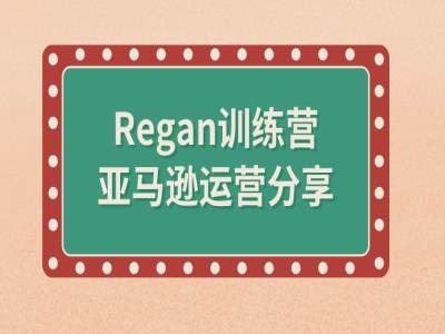 亚马逊流程全解析(Regan训练营)-沫尘创业网-知识付费资源网站搭建-中创网-冒泡网赚-福缘创业网