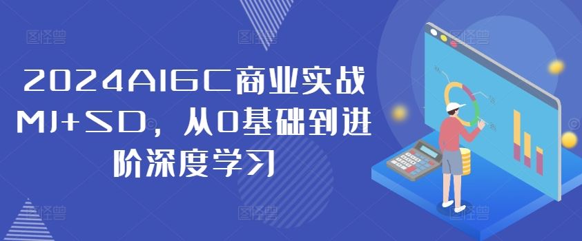 2024AIGC商业实战MJ+SD，从0基础到进阶深度学习-沫尘创业网-知识付费资源网站搭建-中创网-冒泡网赚-福缘创业网