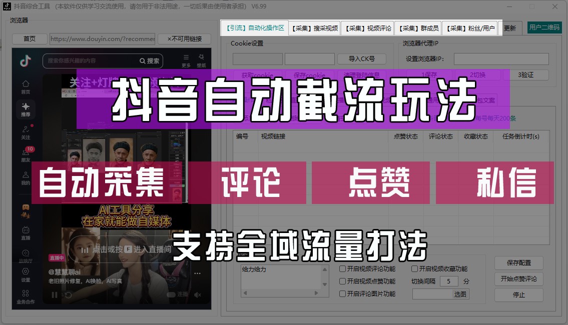 抖音自动截流玩法，利用一个软件自动采集、评论、点赞、私信，全域引流-沫尘创业网-知识付费资源网站搭建-中创网-冒泡网赚-福缘创业网