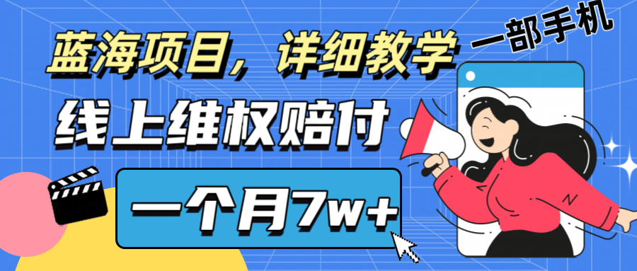 通过线上维权赔付1个月搞了7w+详细教学一部手机操作靠谱副业打破信息差-沫尘创业网-知识付费资源网站搭建-中创网-冒泡网赚-福缘创业网