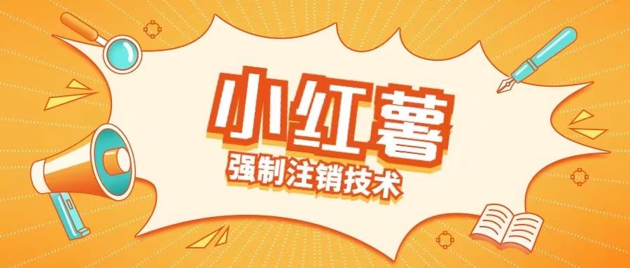 小红薯强制注销技术释放手机号(揭秘)-沫尘创业网-知识付费资源网站搭建-中创网-冒泡网赚-福缘创业网