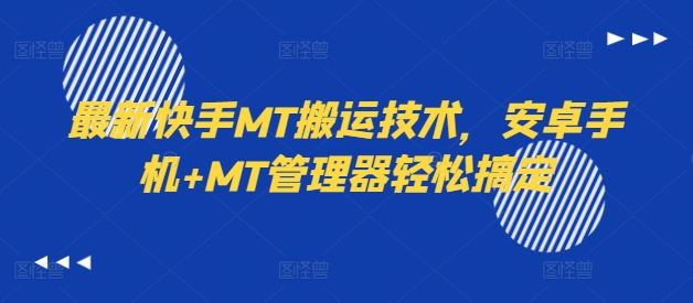 最新快手MT搬运技术，安卓手机+MT管理器轻松搞定-沫尘创业网-知识付费资源网站搭建-中创网-冒泡网赚-福缘创业网