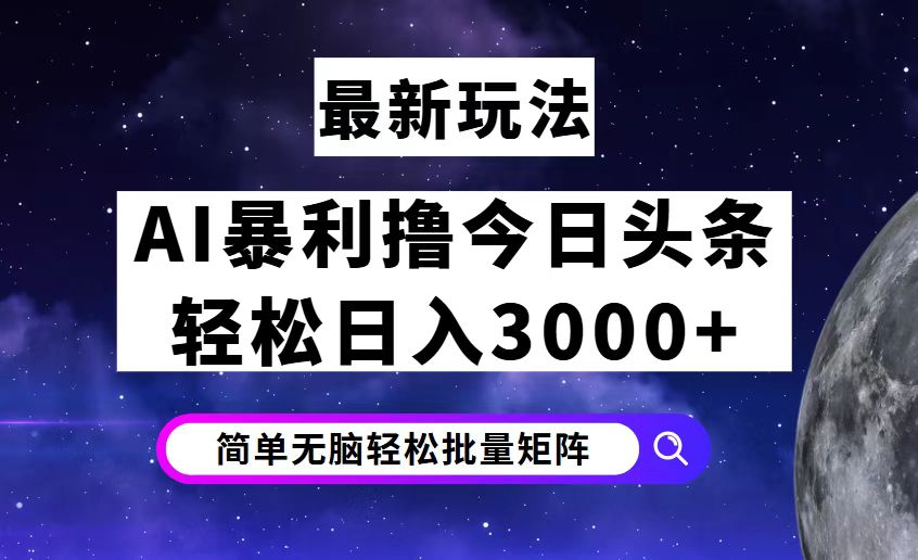 （12422期）今日头条7.0最新暴利玩法揭秘，轻松日入3000+-沫尘创业网-知识付费资源网站搭建-中创网-冒泡网赚-福缘创业网