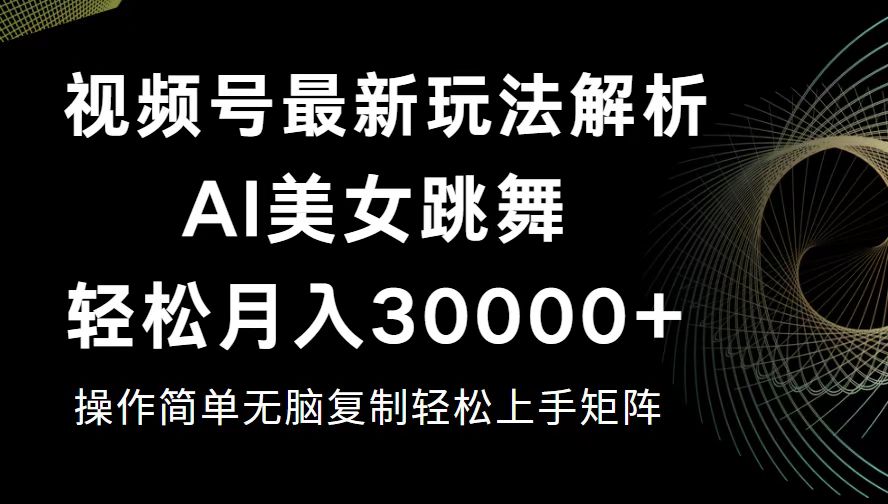 （12420期）视频号最新暴利玩法揭秘，轻松月入30000+-沫尘创业网-知识付费资源网站搭建-中创网-冒泡网赚-福缘创业网