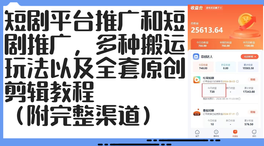 （12406期）短剧平台推广和短剧推广，多种搬运玩法以及全套原创剪辑教程（附完整渠…-沫尘创业网-知识付费资源网站搭建-中创网-冒泡网赚-福缘创业网