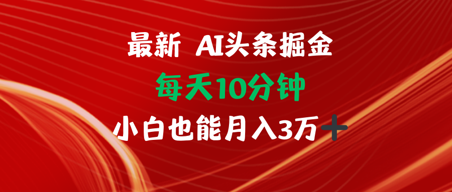 （12444期）AI头条掘金每天10分钟小白也能月入3万-沫尘创业网-知识付费资源网站搭建-中创网-冒泡网赚-福缘创业网