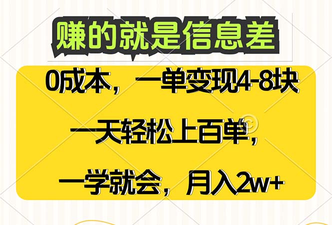 （12446期）赚的就是信息差，0成本，需求量大，一天上百单，月入2W+，一学就会-沫尘创业网-知识付费资源网站搭建-中创网-冒泡网赚-福缘创业网