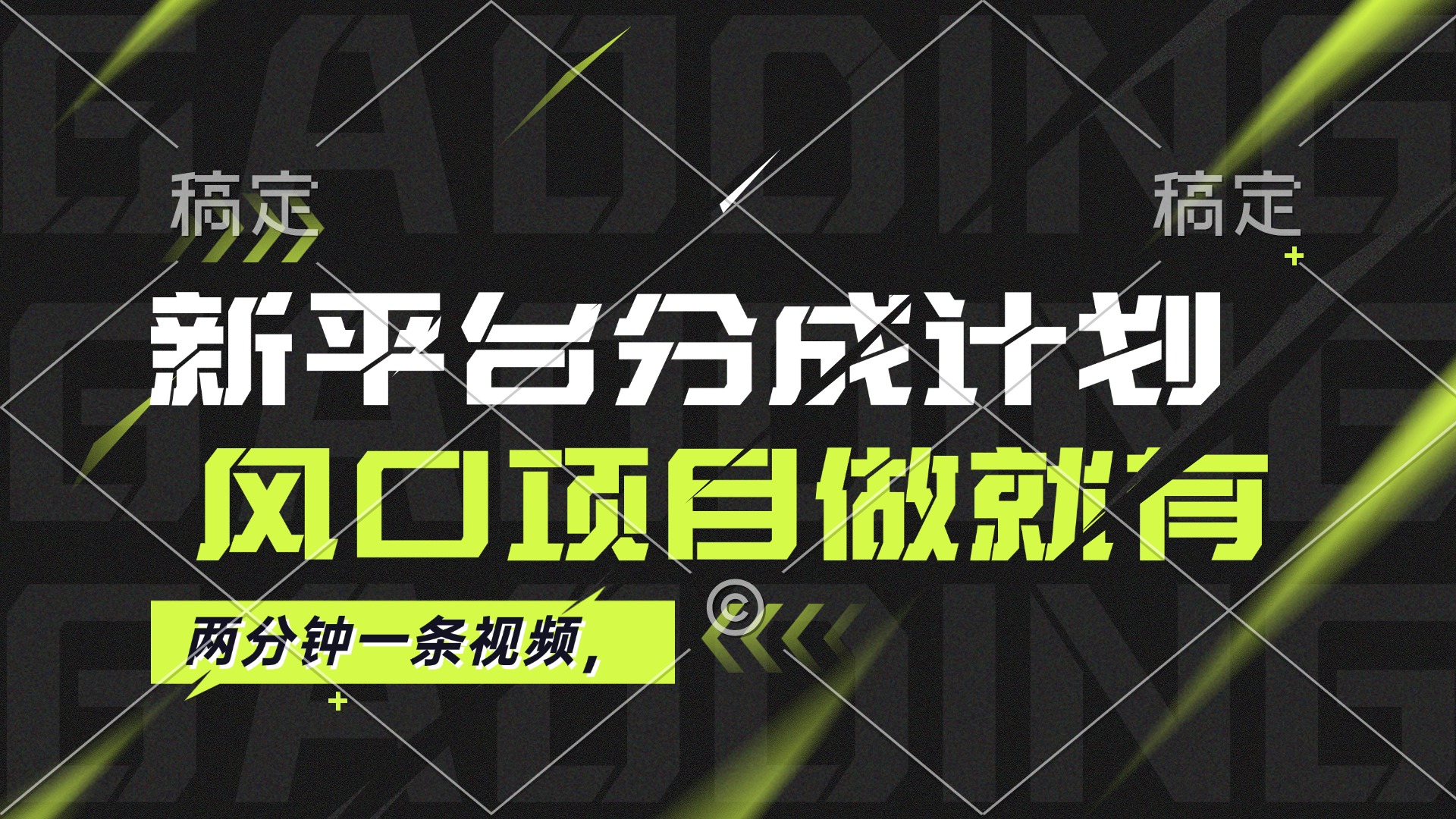 （12442期）最新平台分成计划，风口项目，单号月入10000+-沫尘创业网-知识付费资源网站搭建-中创网-冒泡网赚-福缘创业网