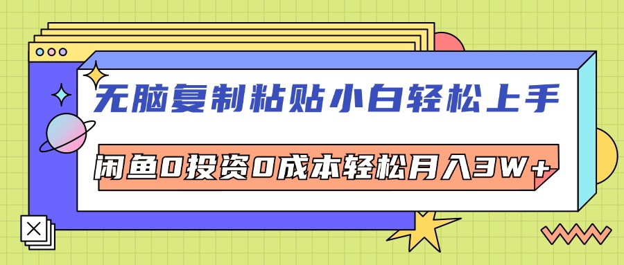 （12431期）无脑复制粘贴，小白轻松上手，电商0投资0成本轻松月入3W+-沫尘创业网-知识付费资源网站搭建-中创网-冒泡网赚-福缘创业网