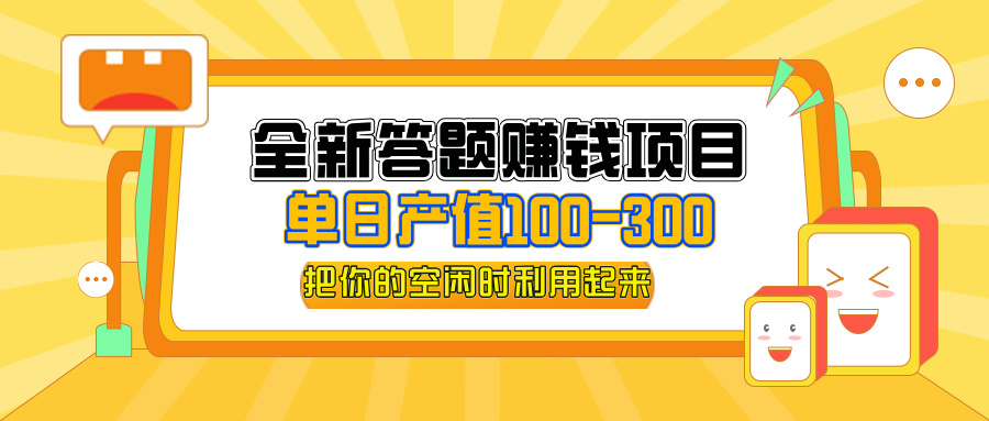 （12430期）全新答题赚钱项目，单日收入300+，全套教程，小白可入手操作-沫尘创业网-知识付费资源网站搭建-中创网-冒泡网赚-福缘创业网