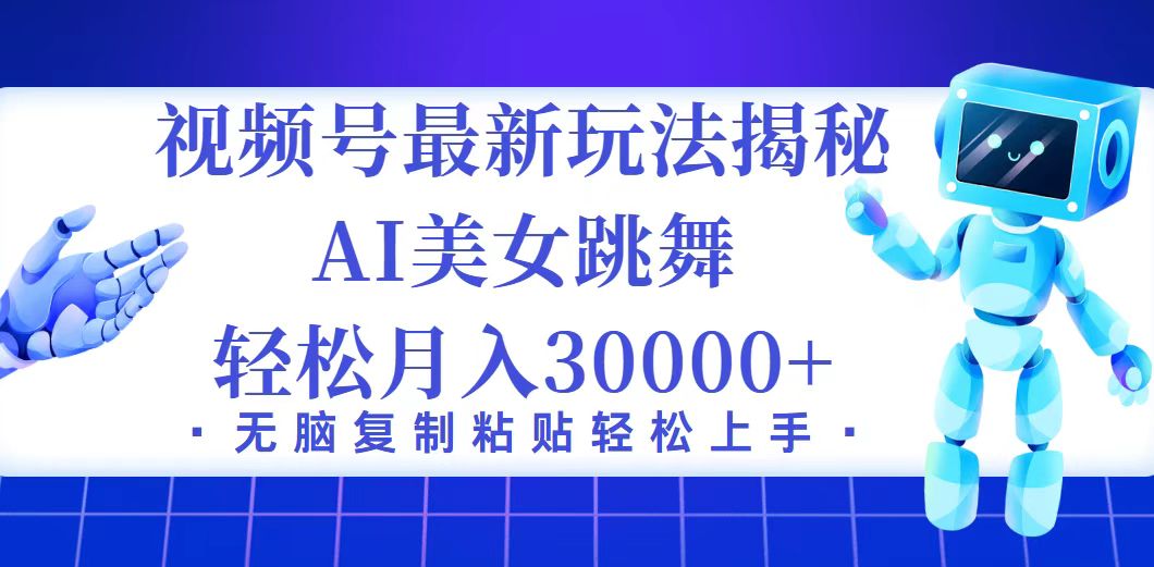 （12448期）视频号最新暴利玩法揭秘，小白也能轻松月入30000+-沫尘创业网-知识付费资源网站搭建-中创网-冒泡网赚-福缘创业网