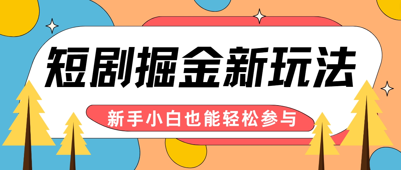 短剧掘金新玩法-AI自动剪辑，新手小白也能轻松上手，月入千元！-沫尘创业网-知识付费资源网站搭建-中创网-冒泡网赚-福缘创业网