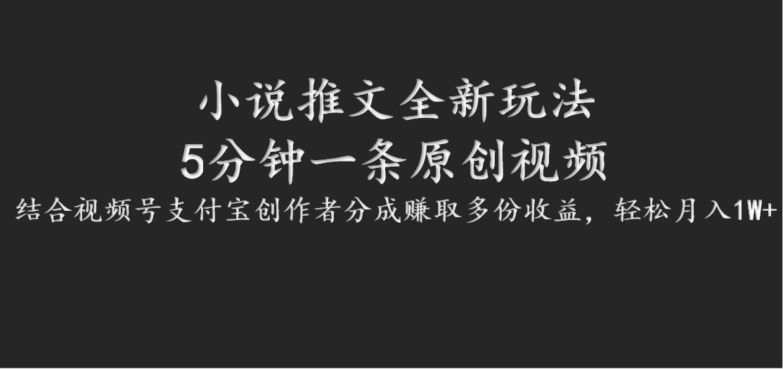 小说推文全新玩法，5分钟一条原创视频，结合视频号支付宝创作者分成赚取多份收益-沫尘创业网-知识付费资源网站搭建-中创网-冒泡网赚-福缘创业网