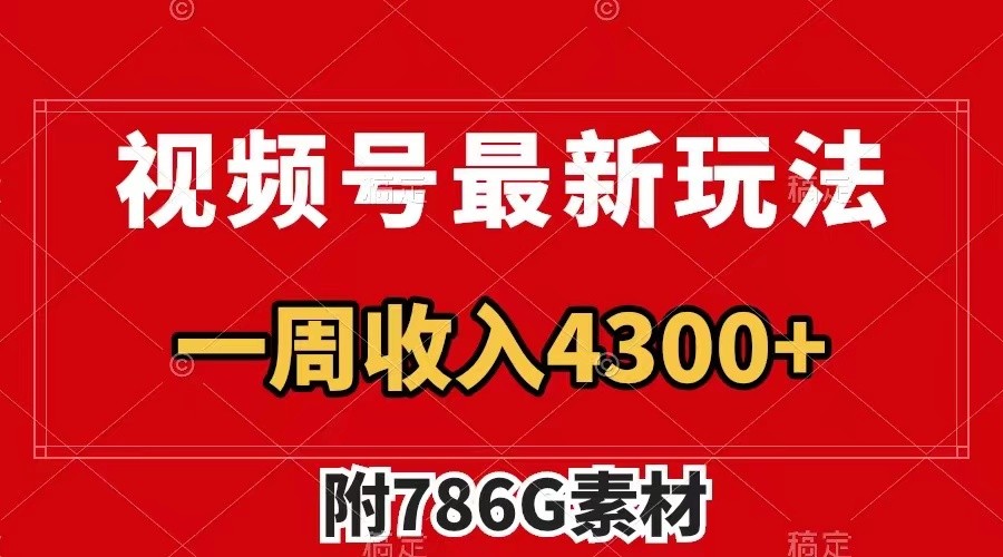 视频号文笔挑战最新玩法，不但视频流量好，评论区的评论量更是要比视频点赞还多。-沫尘创业网-知识付费资源网站搭建-中创网-冒泡网赚-福缘创业网