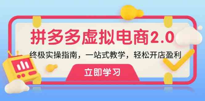 拼多多虚拟项目2.0：终极实操指南，一站式教学，轻松开店盈利-沫尘创业网-知识付费资源网站搭建-中创网-冒泡网赚-福缘创业网