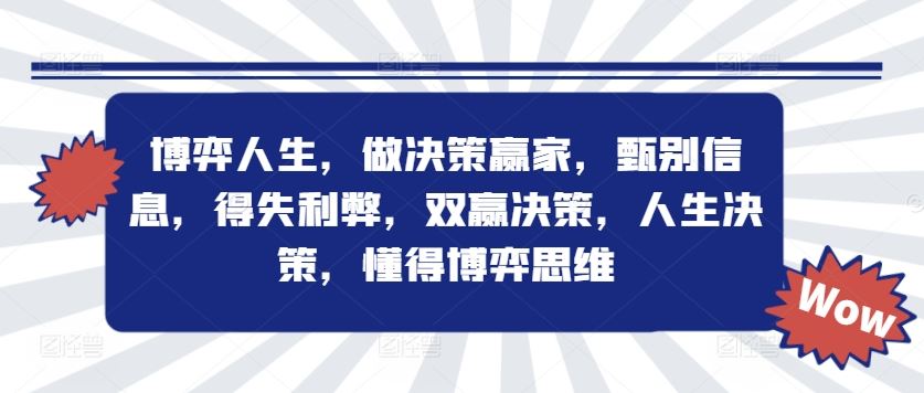 博弈人生，做决策赢家，甄别信息，得失利弊，双赢决策，人生决策，懂得博弈思维-沫尘创业网-知识付费资源网站搭建-中创网-冒泡网赚-福缘创业网