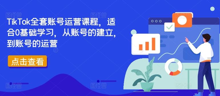 TikTok全套账号运营课程，适合0基础学习，从账号的建立，到账号的运营-沫尘创业网-知识付费资源网站搭建-中创网-冒泡网赚-福缘创业网