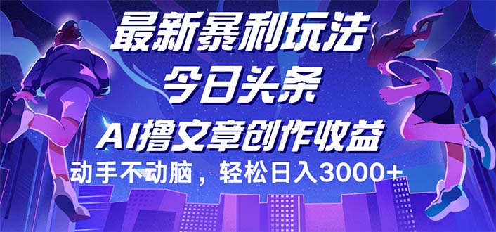 （12469期）今日头条最新暴利玩法，动手不动脑轻松日入3000+-沫尘创业网-知识付费资源网站搭建-中创网-冒泡网赚-福缘创业网