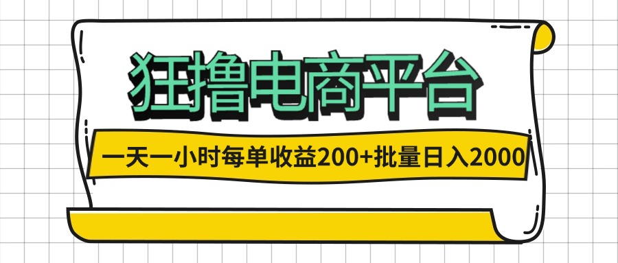 （12463期）一天一小时 狂撸电商平台 每单收益200+ 批量日入2000+-沫尘创业网-知识付费资源网站搭建-中创网-冒泡网赚-福缘创业网