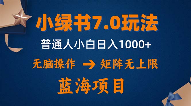 （12459期）小绿书7.0新玩法，矩阵无上限，操作更简单，单号日入1000+-沫尘创业网-知识付费资源网站搭建-中创网-冒泡网赚-福缘创业网