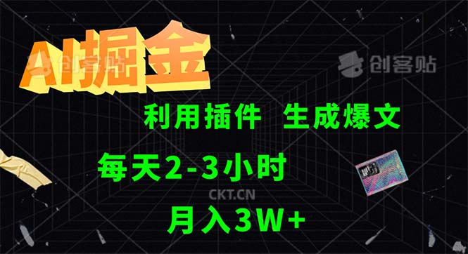 （12472期）AI掘金，利用插件，每天干2-3小时，采集生成爆文多平台发布，一人可管…-沫尘创业网-知识付费资源网站搭建-中创网-冒泡网赚-福缘创业网