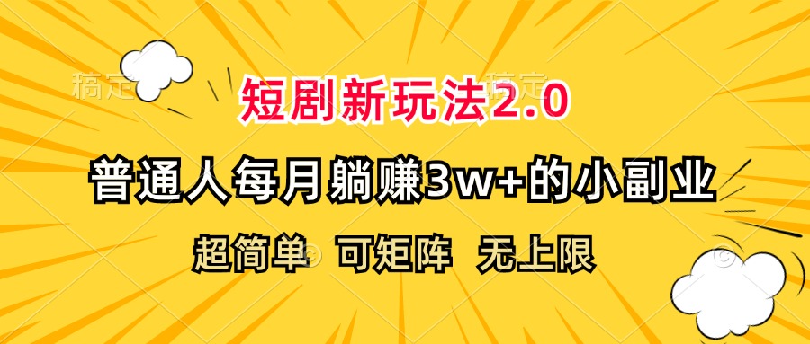 （12472期）短剧新玩法2.0，超简单，普通人每月躺赚3w+的小副业-沫尘创业网-知识付费资源网站搭建-中创网-冒泡网赚-福缘创业网