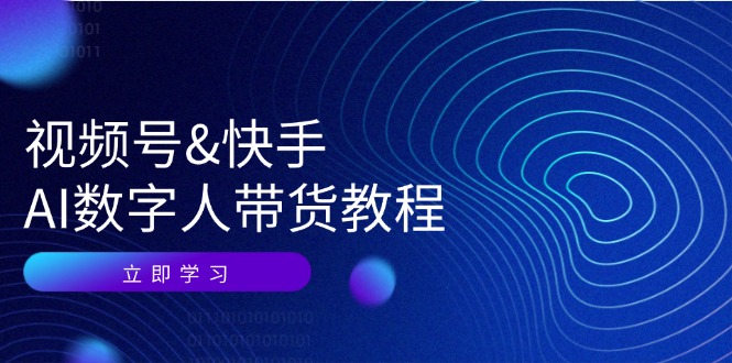 （12470期）视频号&快手-AI数字人带货教程：认知、技术、运营、拓展与资源变现-沫尘创业网-知识付费资源网站搭建-中创网-冒泡网赚-福缘创业网