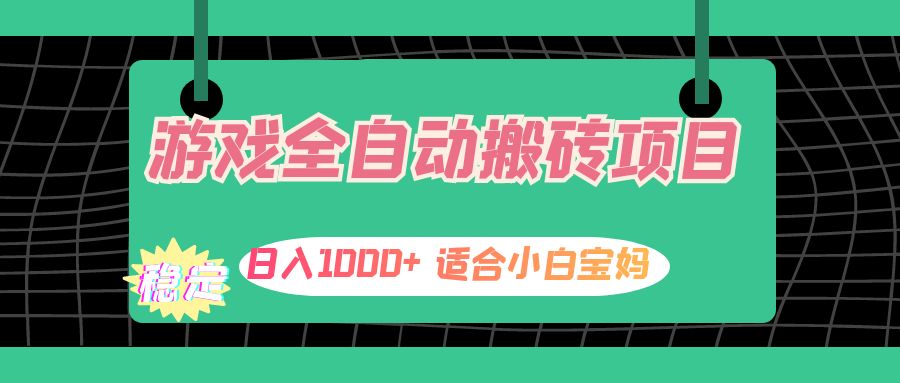 （12529期）游戏全自动搬砖副业项目，日入1000+ 适合小白宝妈-沫尘创业网-知识付费资源网站搭建-中创网-冒泡网赚-福缘创业网