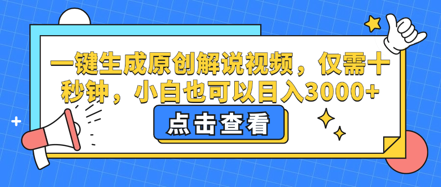 （12531期）一键生成原创解说视频，仅需十秒钟，小白也可以日入3000+-沫尘创业网-知识付费资源网站搭建-中创网-冒泡网赚-福缘创业网