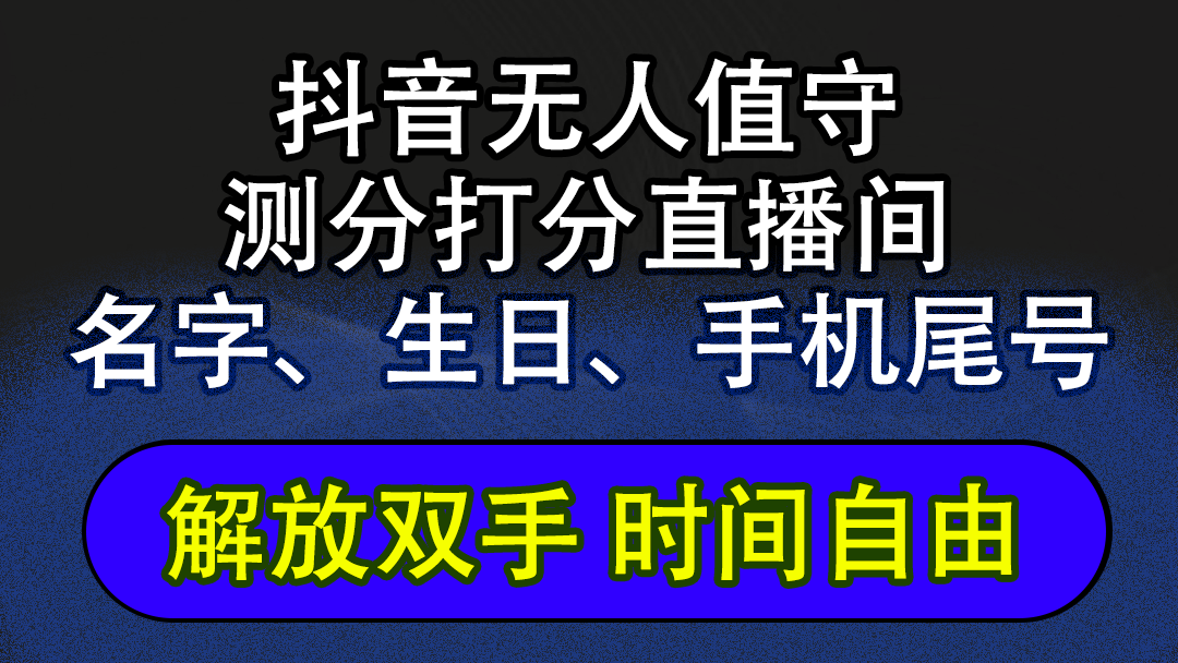 （12527期）抖音蓝海AI软件全自动实时互动无人直播非带货撸音浪，懒人主播福音，单…-沫尘创业网-知识付费资源网站搭建-中创网-冒泡网赚-福缘创业网