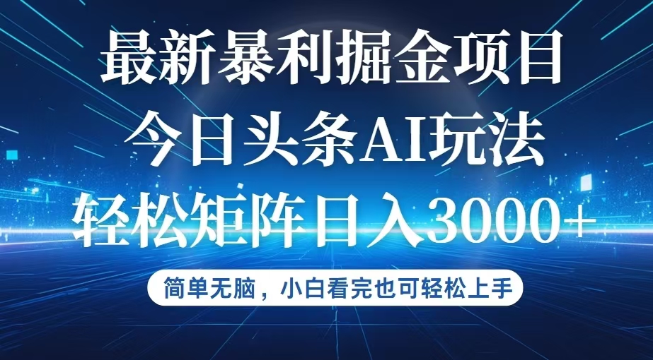 （12524期）今日头条最新暴利掘金AI玩法，动手不动脑，简单易上手。小白也可轻松矩…-沫尘创业网-知识付费资源网站搭建-中创网-冒泡网赚-福缘创业网