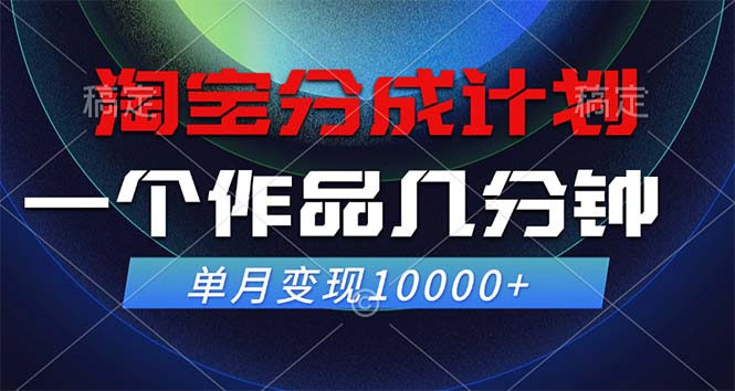 （12523期）淘宝分成计划，一个作品几分钟， 单月变现10000+-沫尘创业网-知识付费资源网站搭建-中创网-冒泡网赚-福缘创业网