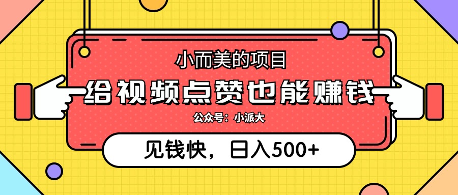 （12514期）小而美的项目，给视频点赞就能赚钱，捡钱快，每日500+-沫尘创业网-知识付费资源网站搭建-中创网-冒泡网赚-福缘创业网