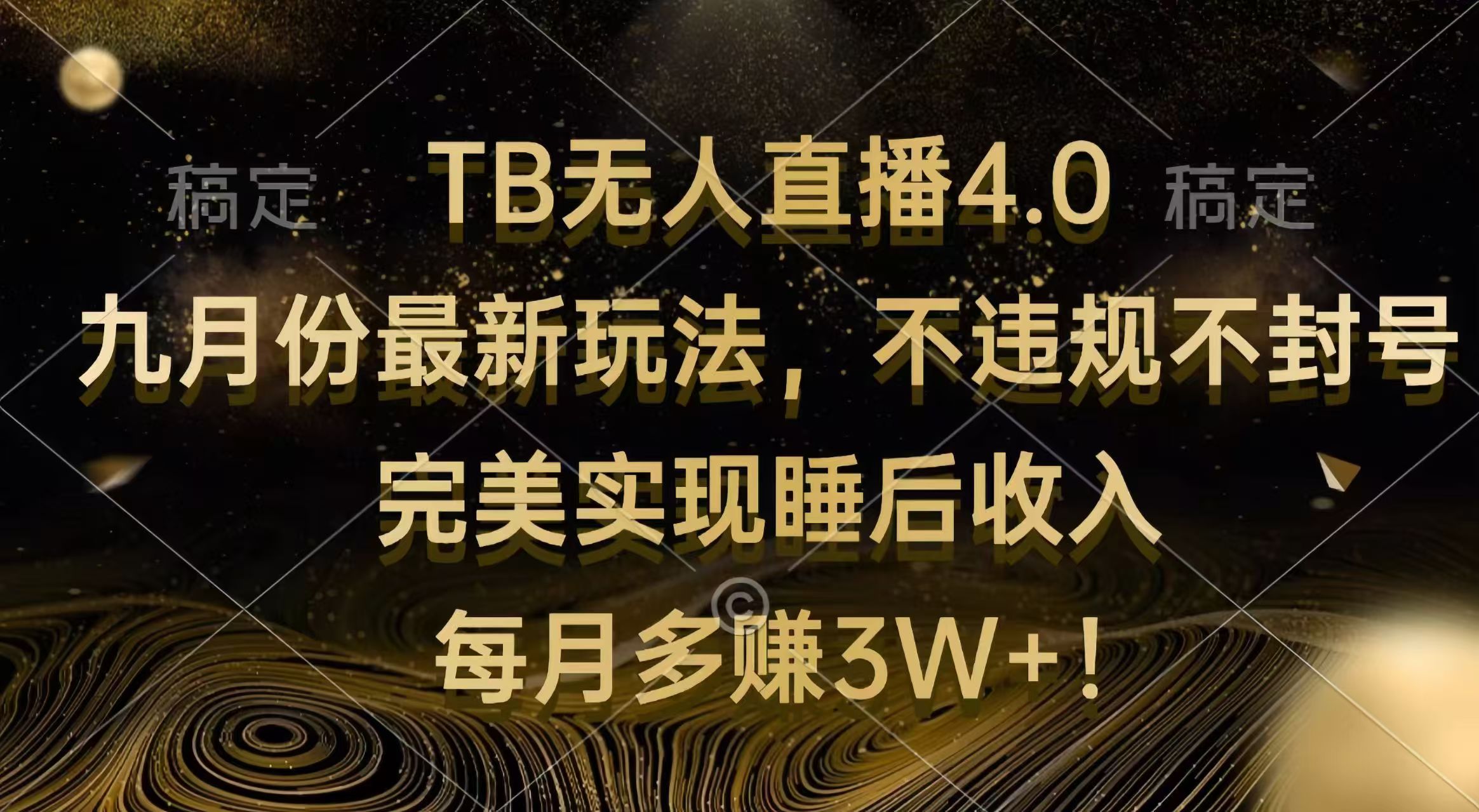 （12513期）TB无人直播4.0九月份最新玩法 不违规不封号 完美实现睡后收入 每月多赚3W+-沫尘创业网-知识付费资源网站搭建-中创网-冒泡网赚-福缘创业网