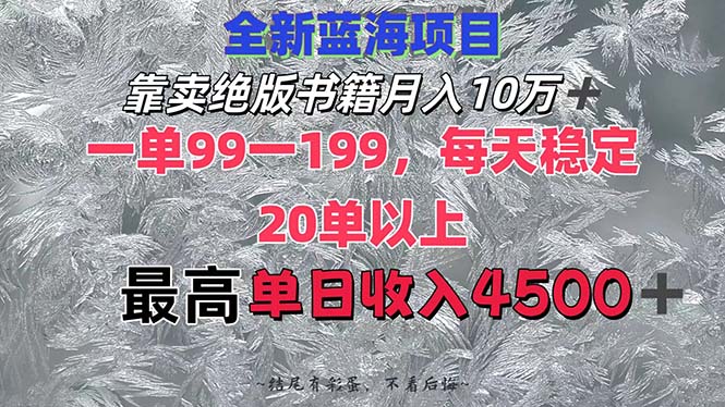 （12512期）靠卖绝版书籍月入10W+,一单99-199，一天平均20单以上，最高收益日入4500+-沫尘创业网-知识付费资源网站搭建-中创网-冒泡网赚-福缘创业网