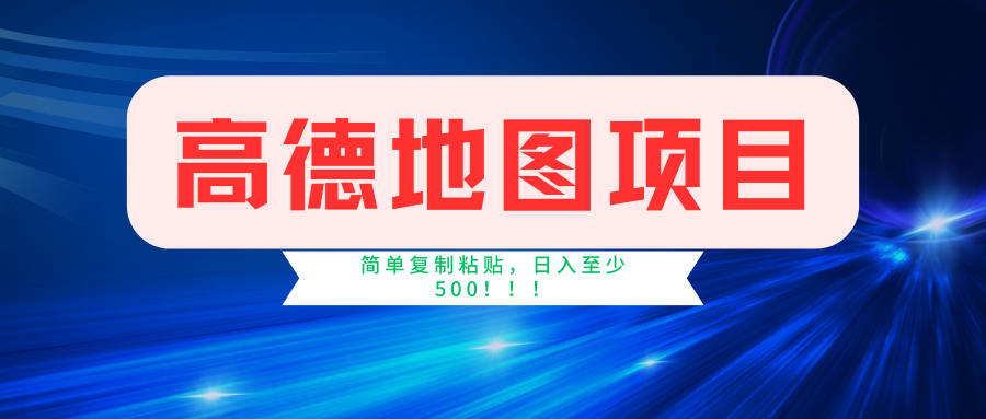 高德地图项目，一单两分钟4元，一小时120元，操作简单日入500+-沫尘创业网-知识付费资源网站搭建-中创网-冒泡网赚-福缘创业网