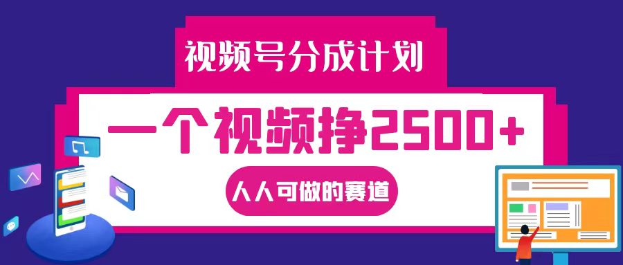 视频号分成一个视频挣2500+，全程实操AI制作视频教程无脑操作-沫尘创业网-知识付费资源网站搭建-中创网-冒泡网赚-福缘创业网