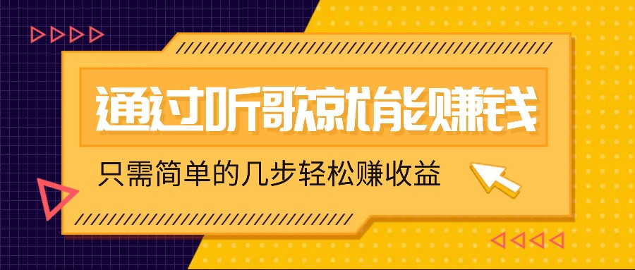 听歌也能赚钱，无门槛要求，只需简单的几步，就能轻松赚个几十甚至上百。-沫尘创业网-知识付费资源网站搭建-中创网-冒泡网赚-福缘创业网