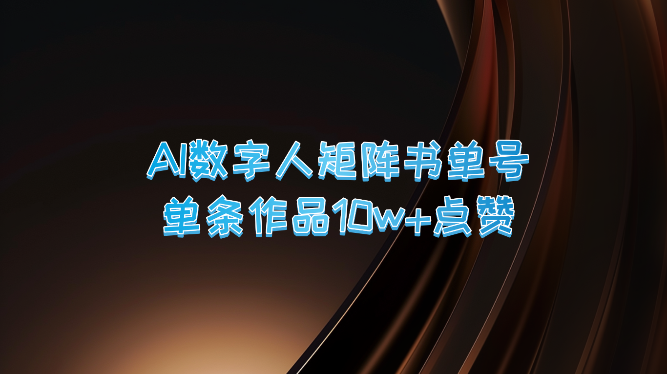 AI数字人矩阵书单号 单条作品10万+点赞，上万销量！-沫尘创业网-知识付费资源网站搭建-中创网-冒泡网赚-福缘创业网