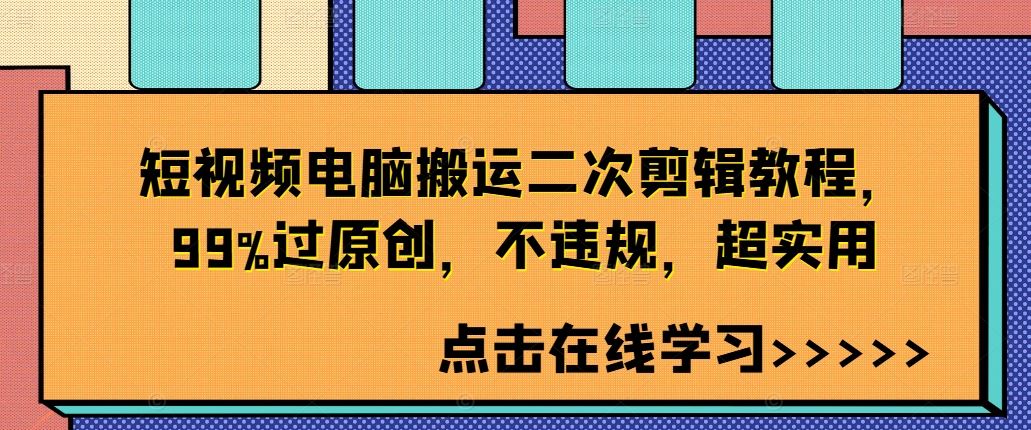 短视频电脑搬运二次剪辑教程，99%过原创，不违规，超实用-沫尘创业网-知识付费资源网站搭建-中创网-冒泡网赚-福缘创业网