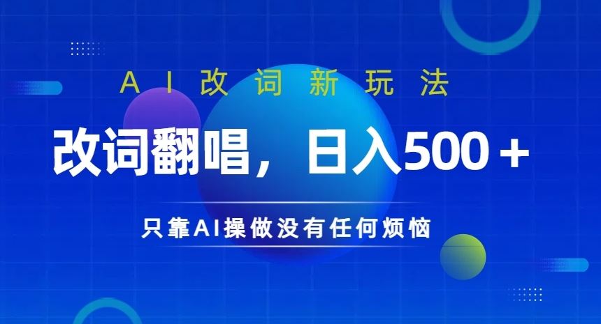 AI改词新玩法，改词翻唱，日入几张，只靠AI操做没有任何烦恼【揭秘】-沫尘创业网-知识付费资源网站搭建-中创网-冒泡网赚-福缘创业网