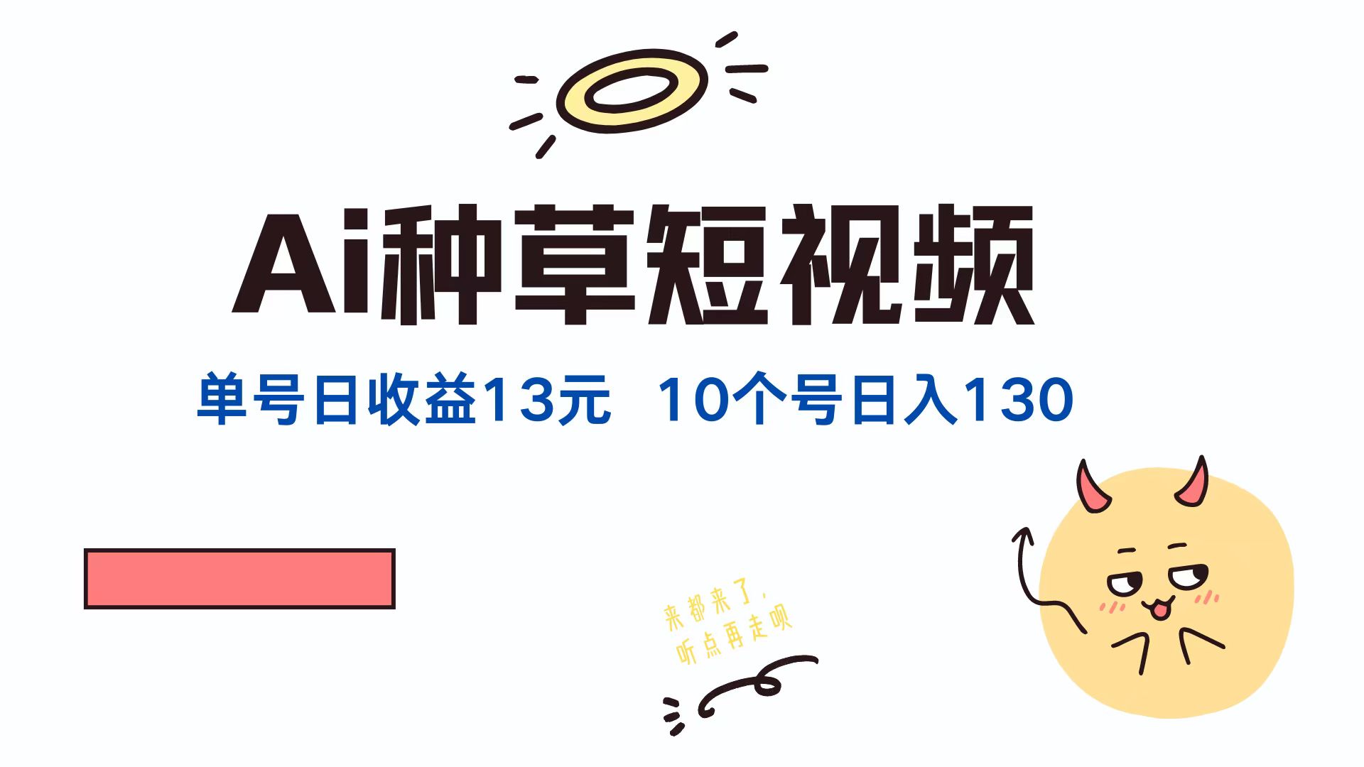 （12545期）AI种草单账号日收益13元（抖音，快手，视频号），10个就是130元-沫尘创业网-知识付费资源网站搭建-中创网-冒泡网赚-福缘创业网