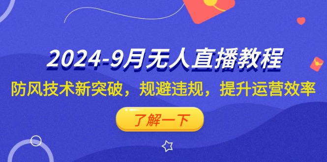 （12541期）2024-9月抖音无人直播教程：防风技术新突破，规避违规，提升运营效率-沫尘创业网-知识付费资源网站搭建-中创网-冒泡网赚-福缘创业网