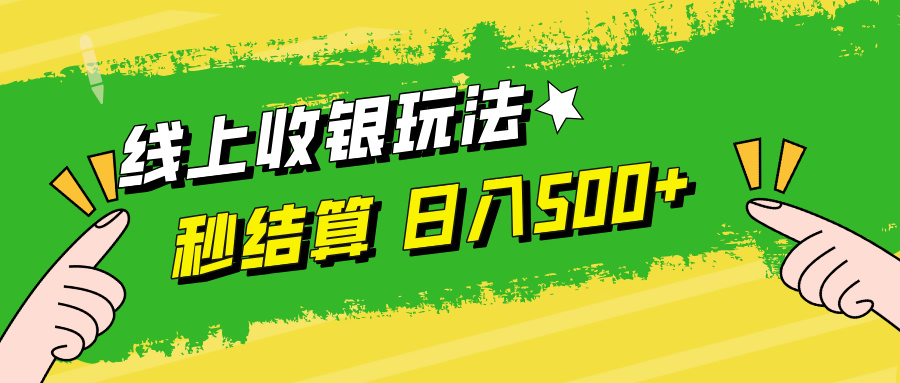 （12542期）线上收银玩法，提现秒到账，时间自由，日入500+-沫尘创业网-知识付费资源网站搭建-中创网-冒泡网赚-福缘创业网