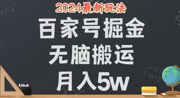 （12537期）无脑搬运百家号月入5W，24年全新玩法，操作简单，有手就行！-沫尘创业网-知识付费资源网站搭建-中创网-冒泡网赚-福缘创业网