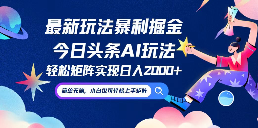 （12547期）今日头条最新暴利玩法AI掘金，动手不动脑，简单易上手。小白也可轻松矩…-沫尘创业网-知识付费资源网站搭建-中创网-冒泡网赚-福缘创业网