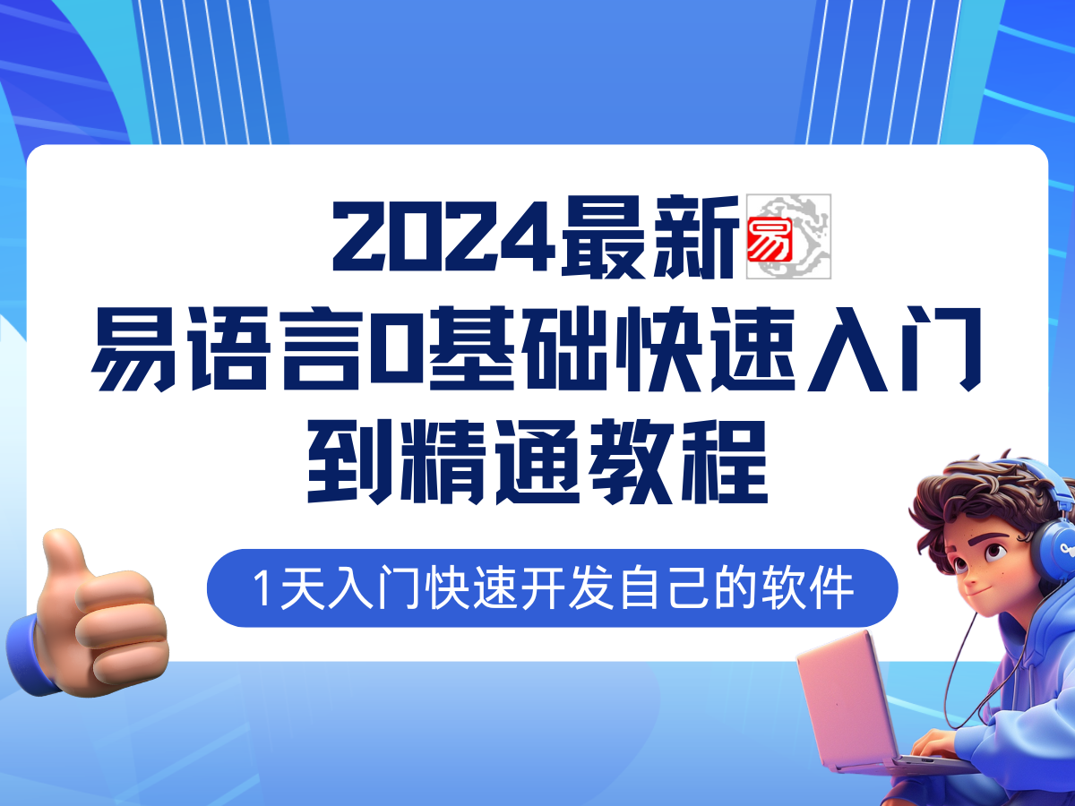 （12548期）易语言2024最新0基础入门+全流程实战教程，学点网赚必备技术-沫尘创业网-知识付费资源网站搭建-中创网-冒泡网赚-福缘创业网