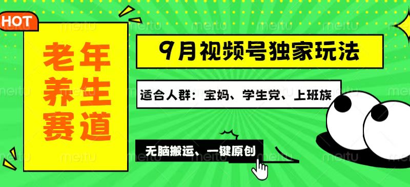 （12551期）视频号最新玩法，老年养生赛道一键原创，多种变现渠道，可批量操作，日…-沫尘创业网-知识付费资源网站搭建-中创网-冒泡网赚-福缘创业网