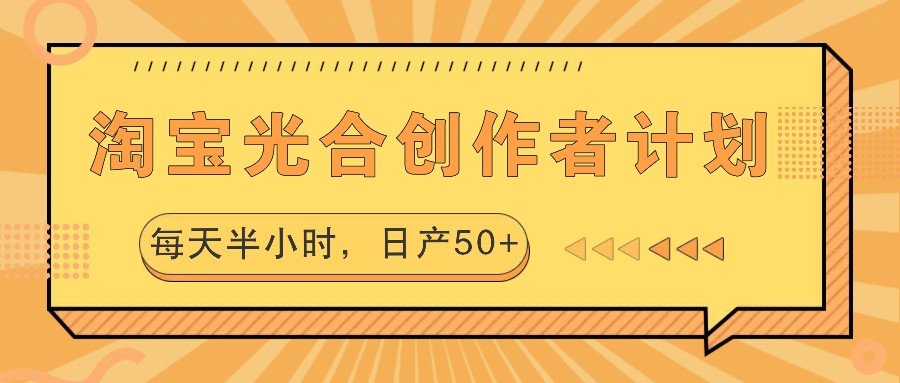 淘宝光合创作者计划，每天半小时，日产50+-沫尘创业网-知识付费资源网站搭建-中创网-冒泡网赚-福缘创业网